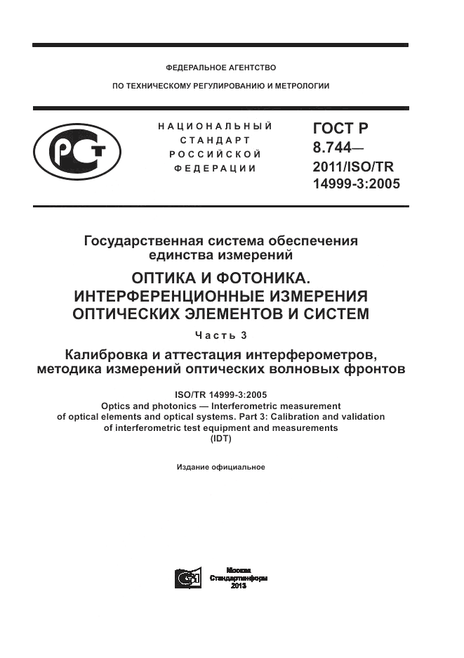 ГОСТ Р 8.744-2011, страница 1