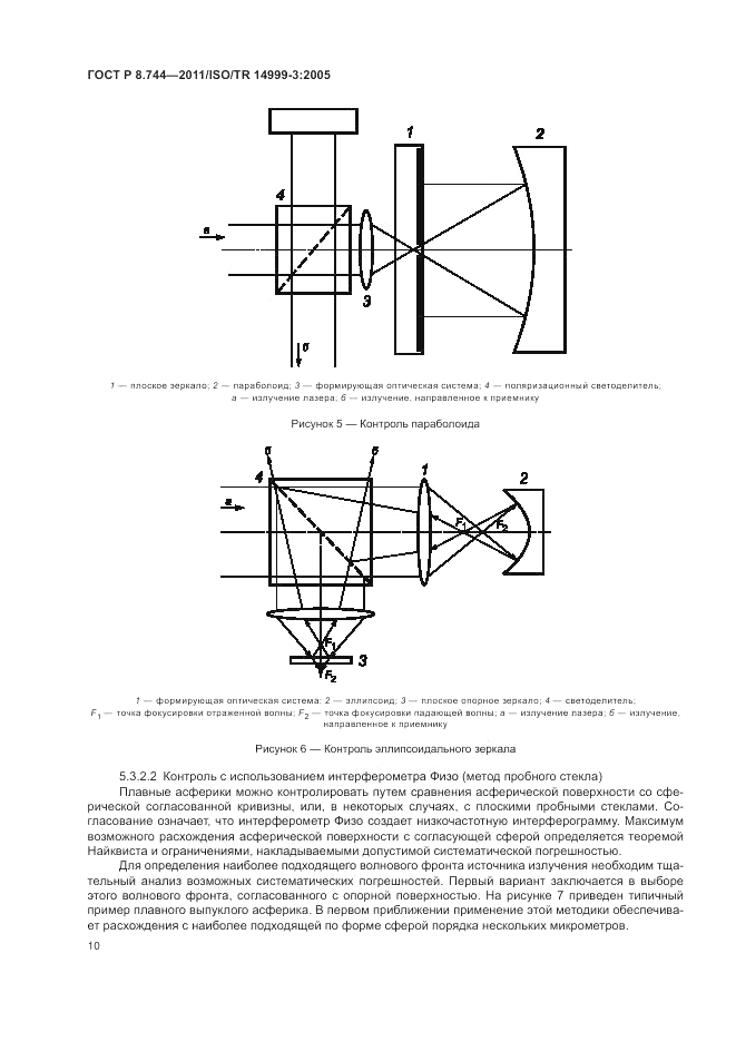 ГОСТ Р 8.744-2011, страница 14