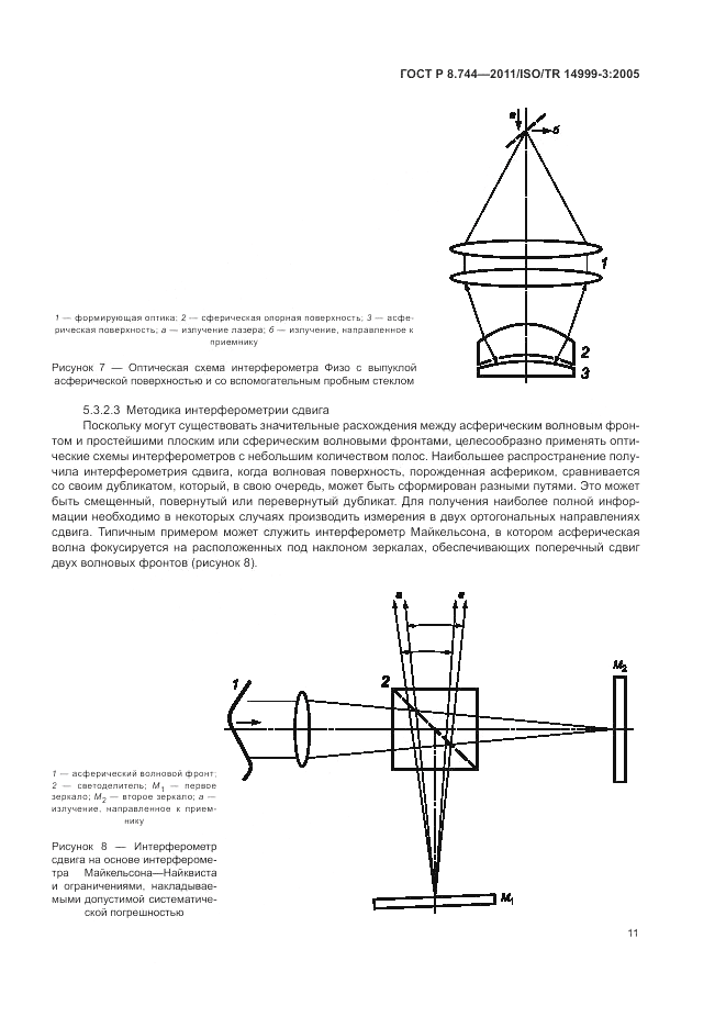 ГОСТ Р 8.744-2011, страница 15