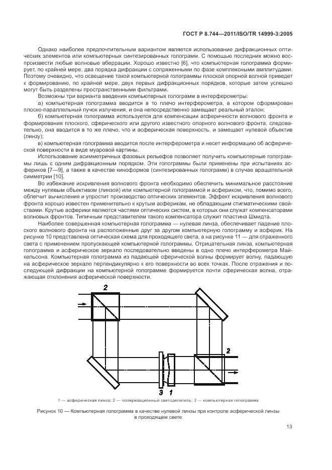 ГОСТ Р 8.744-2011, страница 17