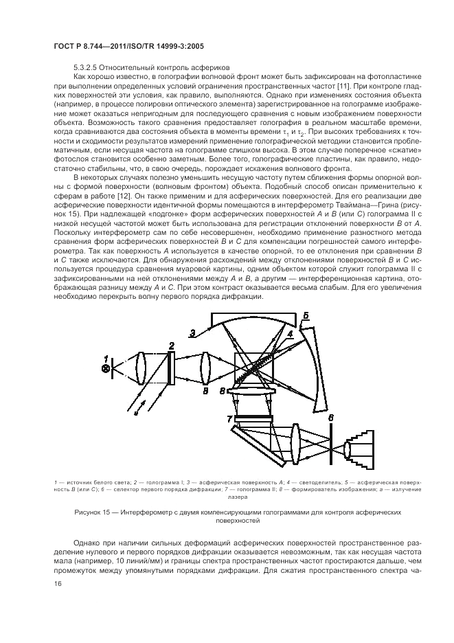 ГОСТ Р 8.744-2011, страница 20