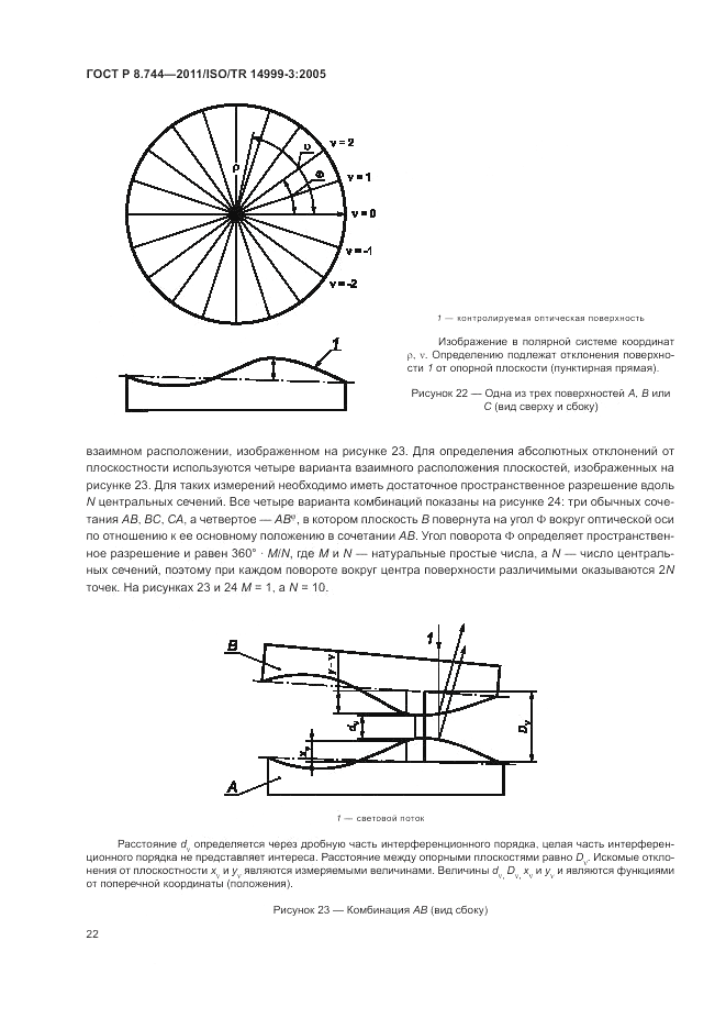 ГОСТ Р 8.744-2011, страница 26