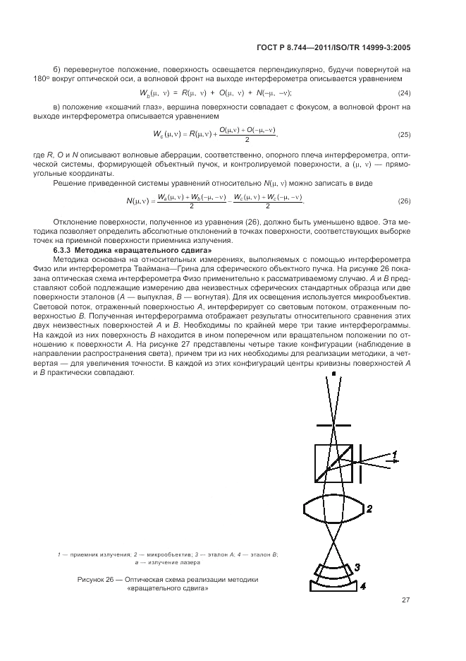 ГОСТ Р 8.744-2011, страница 31