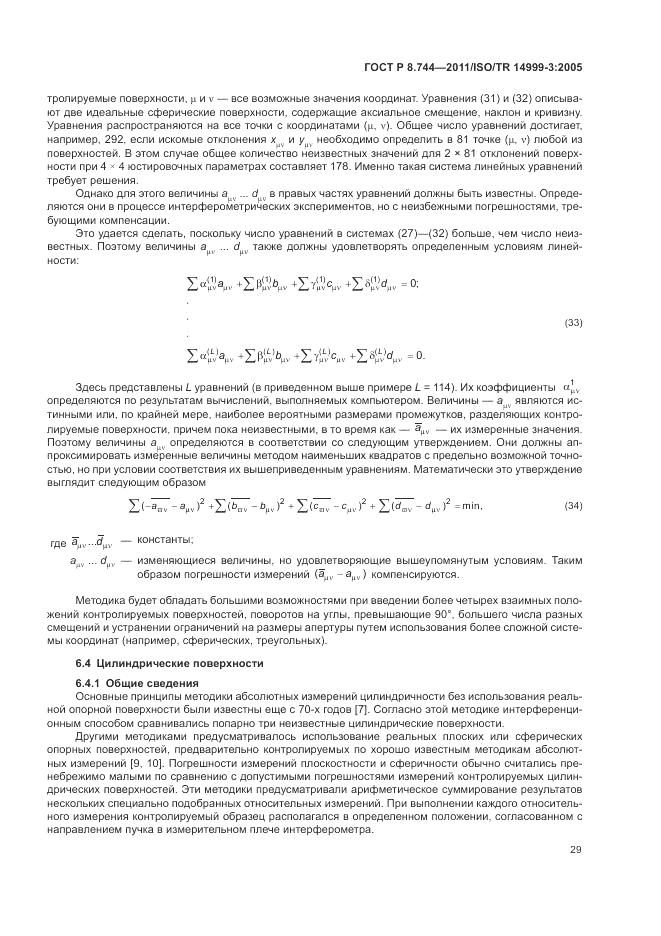 ГОСТ Р 8.744-2011, страница 33