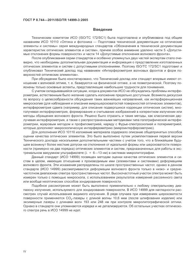 ГОСТ Р 8.744-2011, страница 4