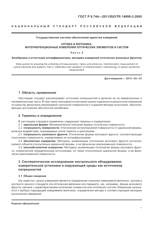 ГОСТ Р 8.744-2011, страница 5