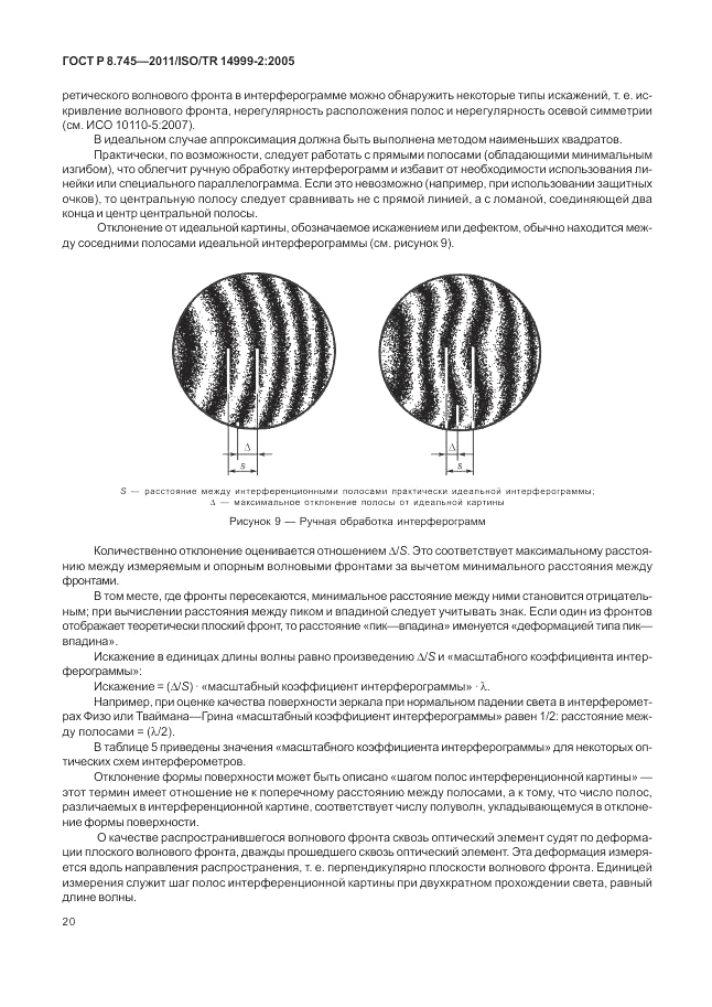 ГОСТ Р 8.745-2011, страница 24