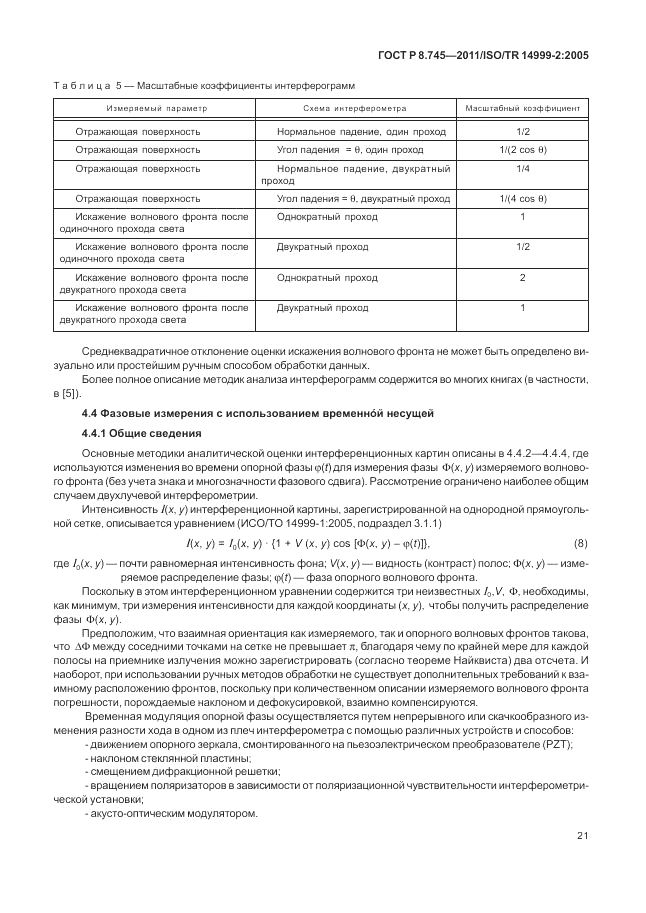 ГОСТ Р 8.745-2011, страница 25