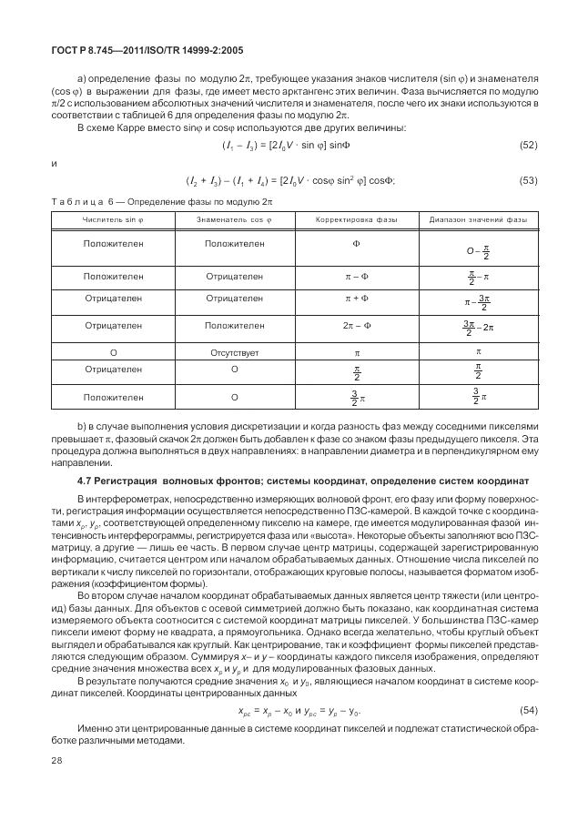 ГОСТ Р 8.745-2011, страница 32