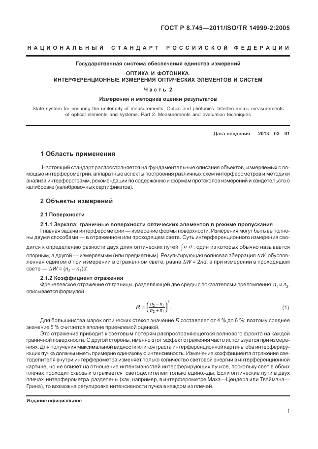 ГОСТ Р 8.745-2011, страница 5