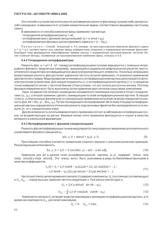 ГОСТ Р 8.745-2011, страница 26
