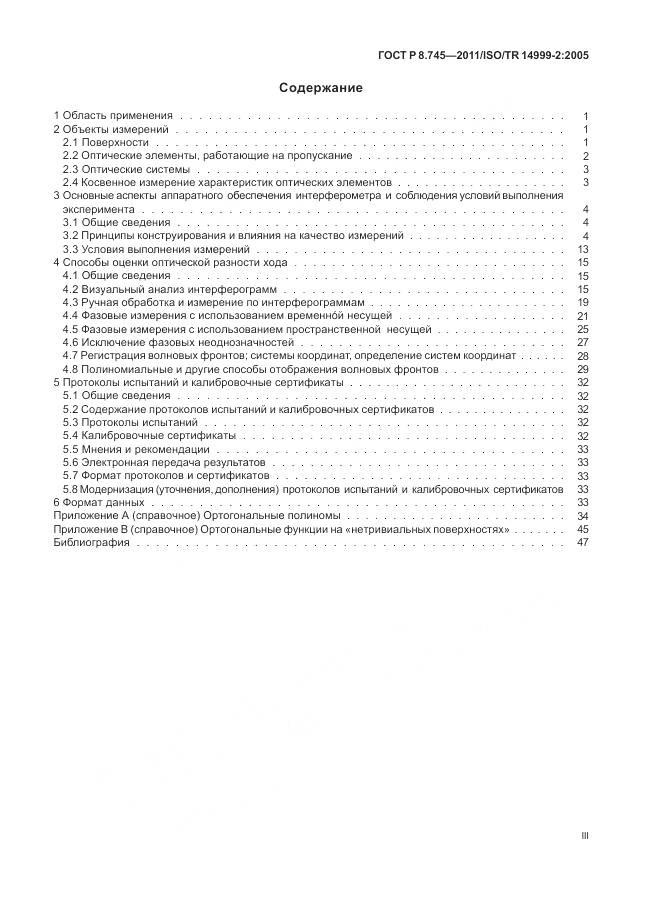 ГОСТ Р 8.745-2011, страница 3