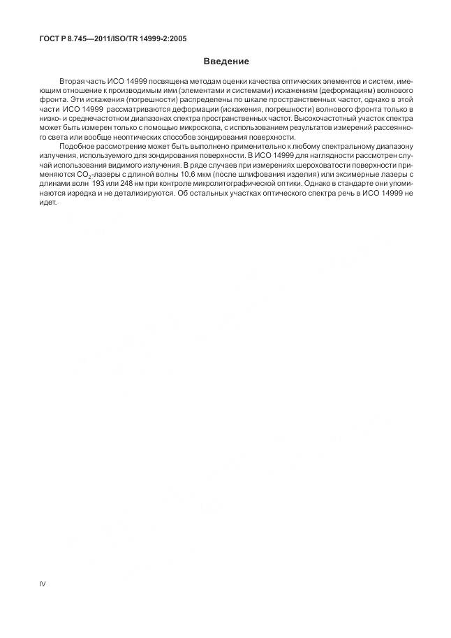 ГОСТ Р 8.745-2011, страница 4
