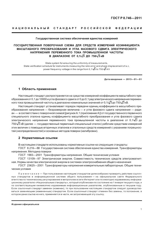 ГОСТ Р 8.746-2011, страница 3