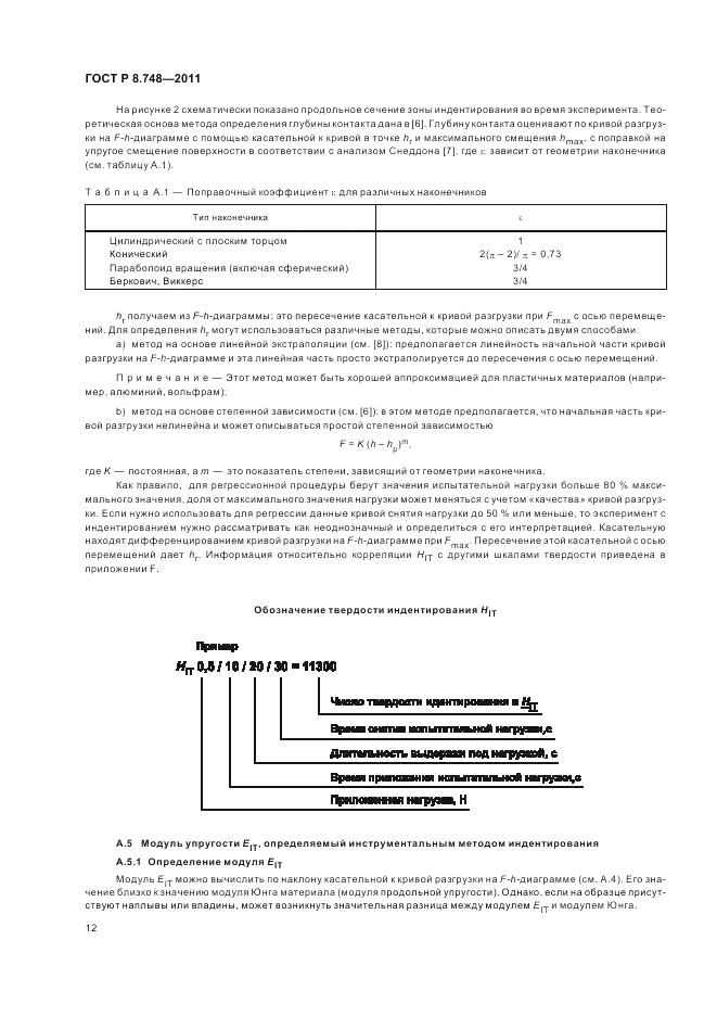 ГОСТ Р 8.748-2011, страница 16