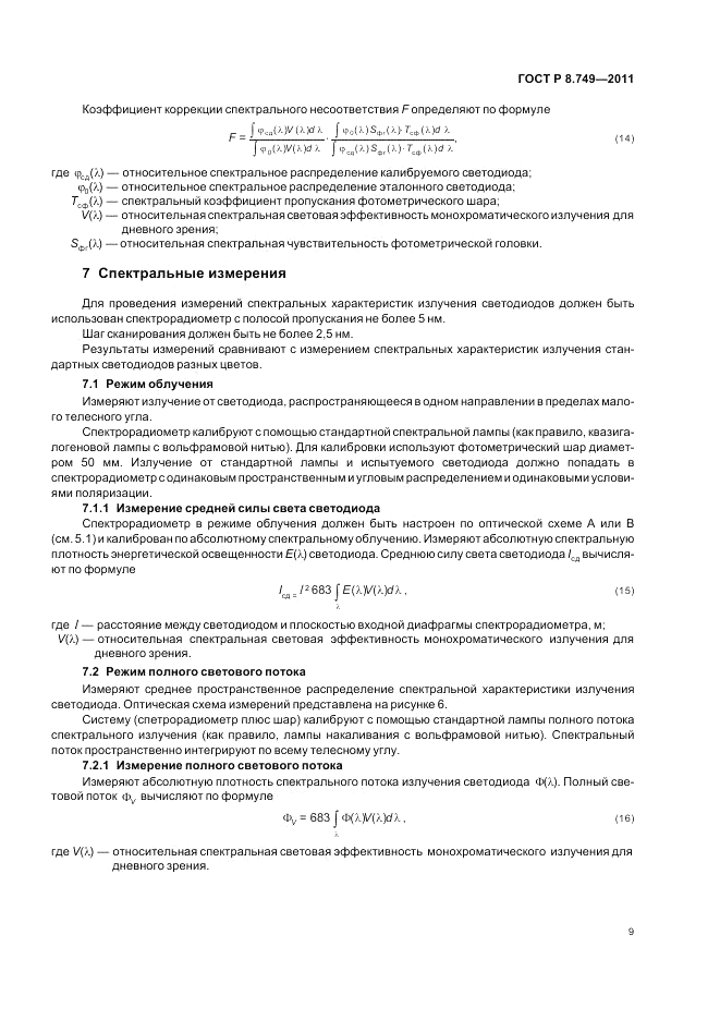 ГОСТ Р 8.749-2011, страница 11