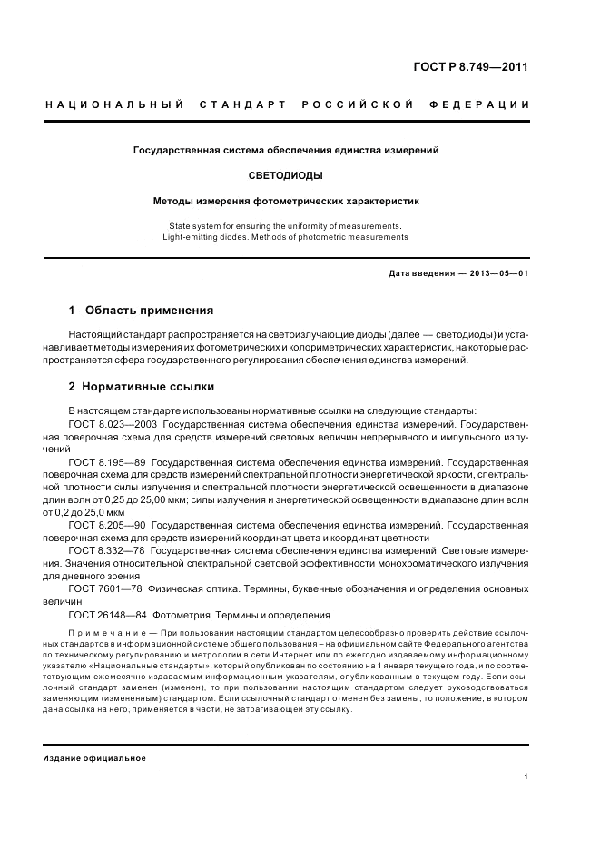 ГОСТ Р 8.749-2011, страница 3