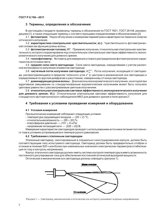 ГОСТ Р 8.749-2011, страница 4