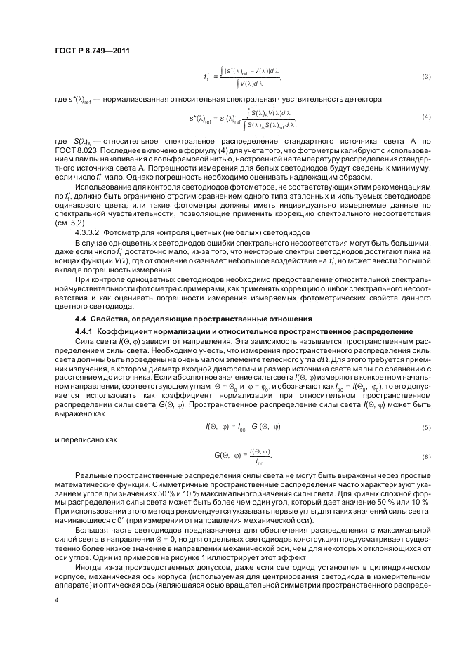 ГОСТ Р 8.749-2011, страница 6