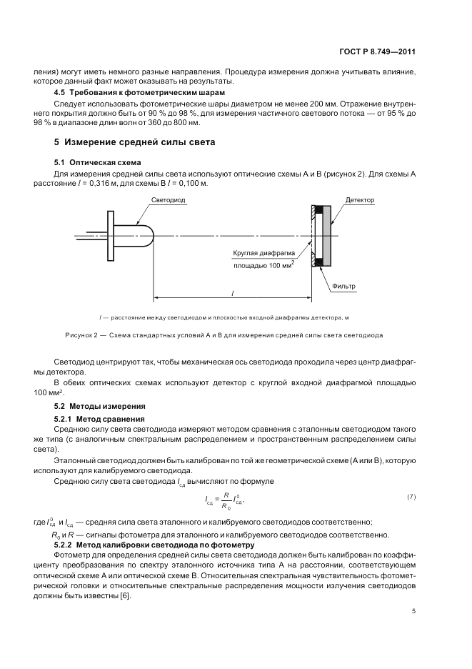 ГОСТ Р 8.749-2011, страница 7