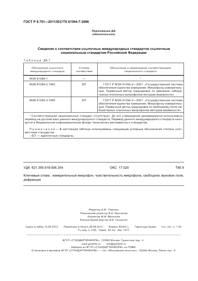 ГОСТ Р 8.751-2011, страница 12