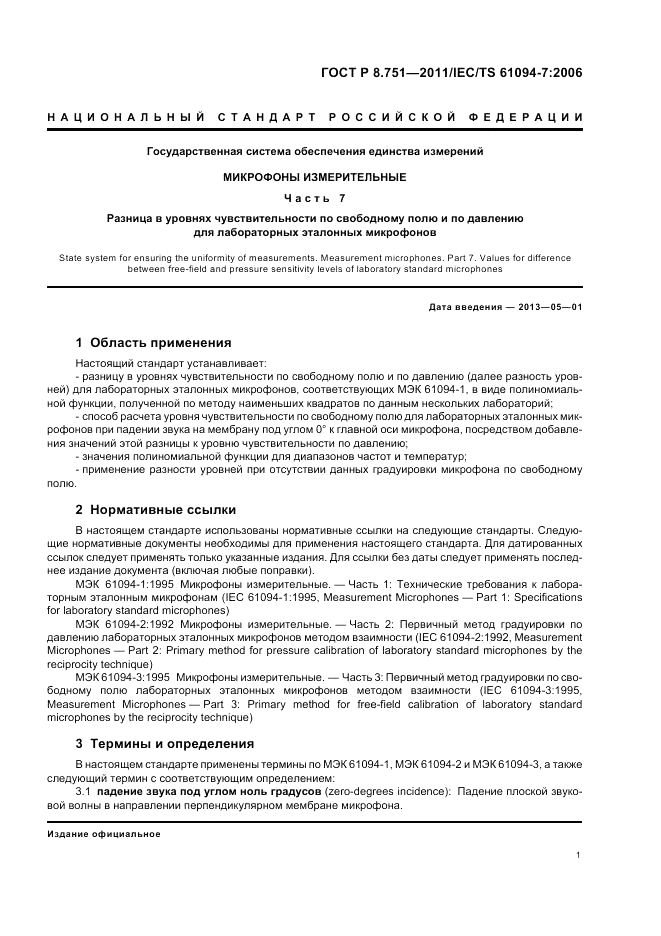 ГОСТ Р 8.751-2011, страница 5