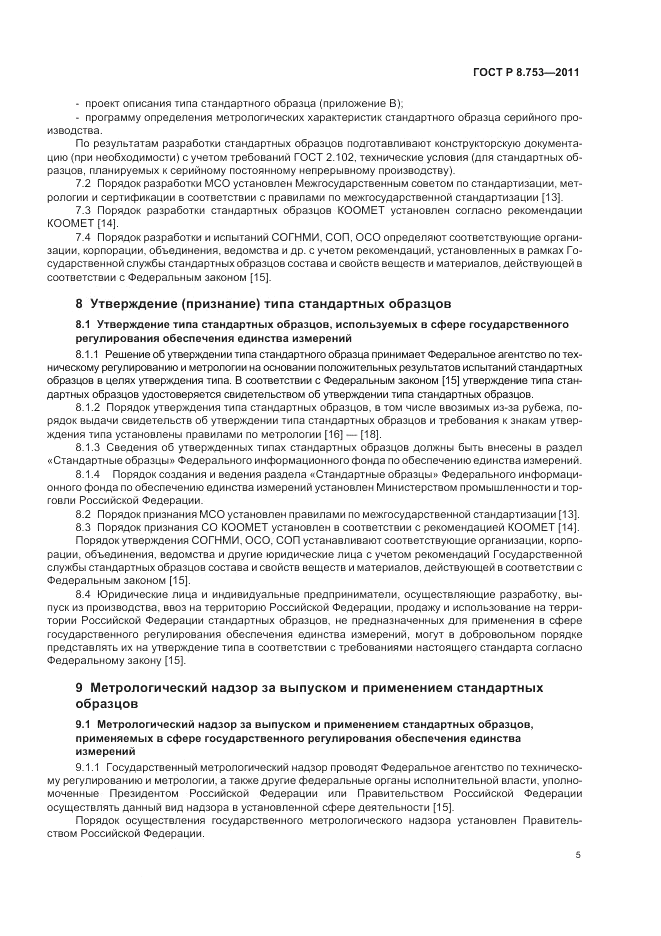 ГОСТ Р 8.753-2011, страница 11