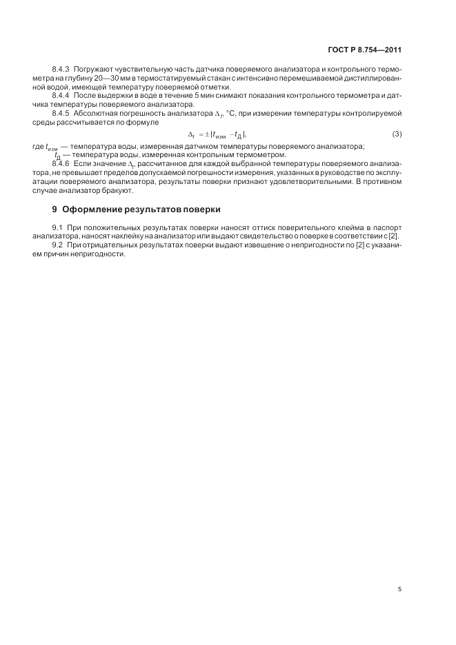 ГОСТ Р 8.754-2011, страница 9