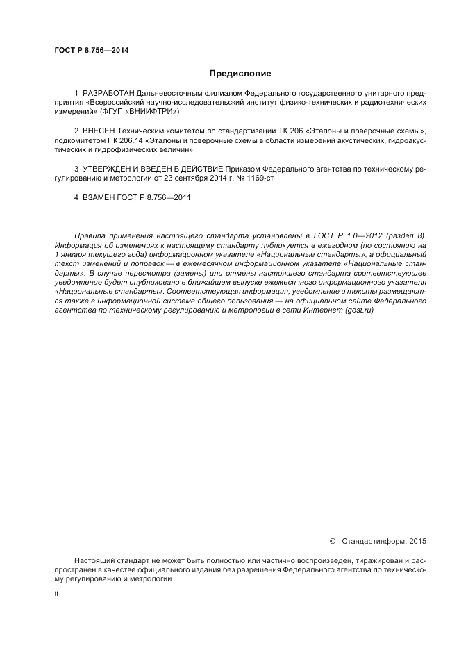 ГОСТ Р 8.756-2014, страница 2