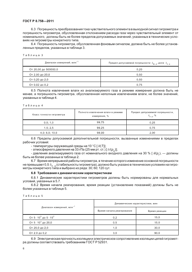 ГОСТ Р 8.758-2011, страница 10