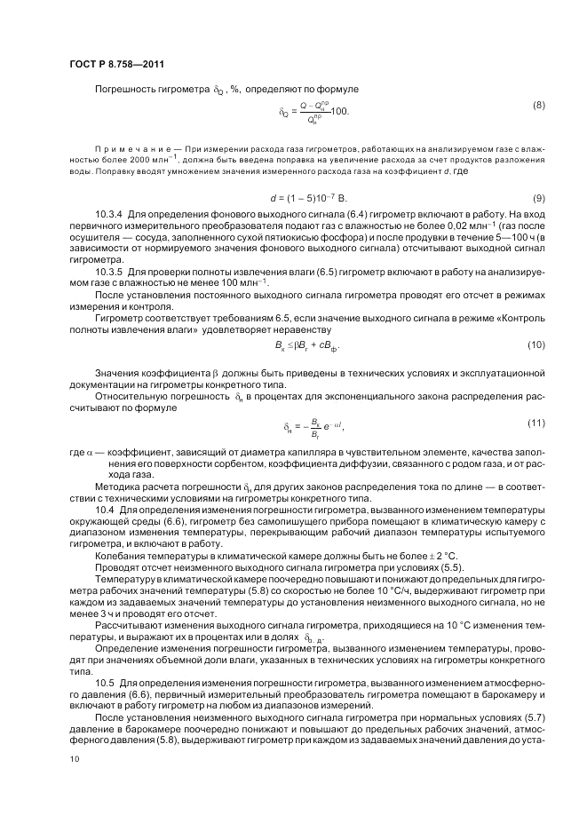 ГОСТ Р 8.758-2011, страница 14