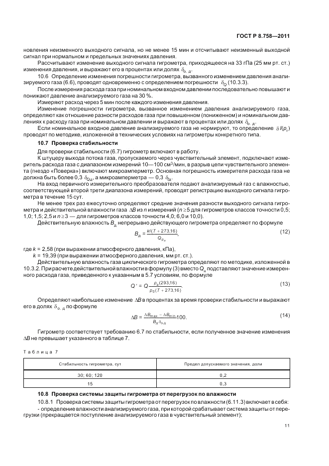 ГОСТ Р 8.758-2011, страница 15