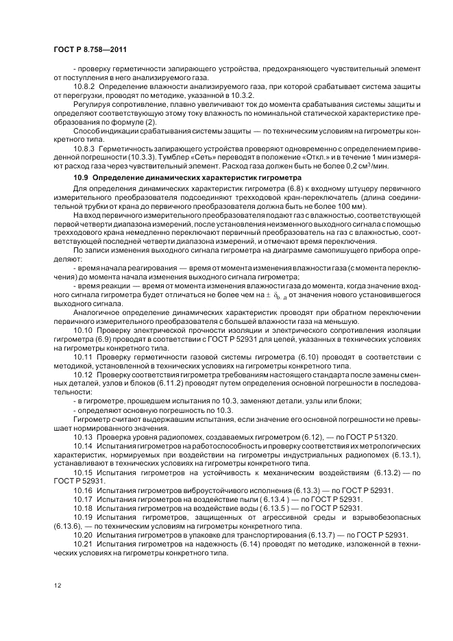 ГОСТ Р 8.758-2011, страница 16