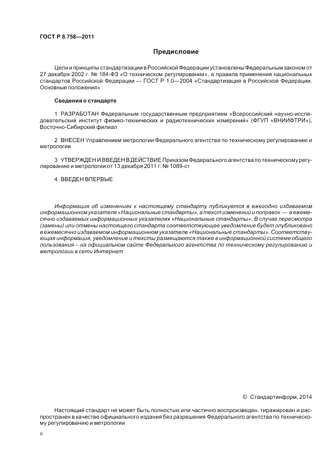 ГОСТ Р 8.758-2011, страница 2