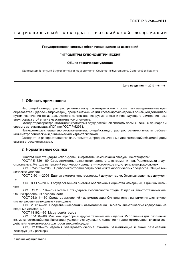 ГОСТ Р 8.758-2011, страница 5