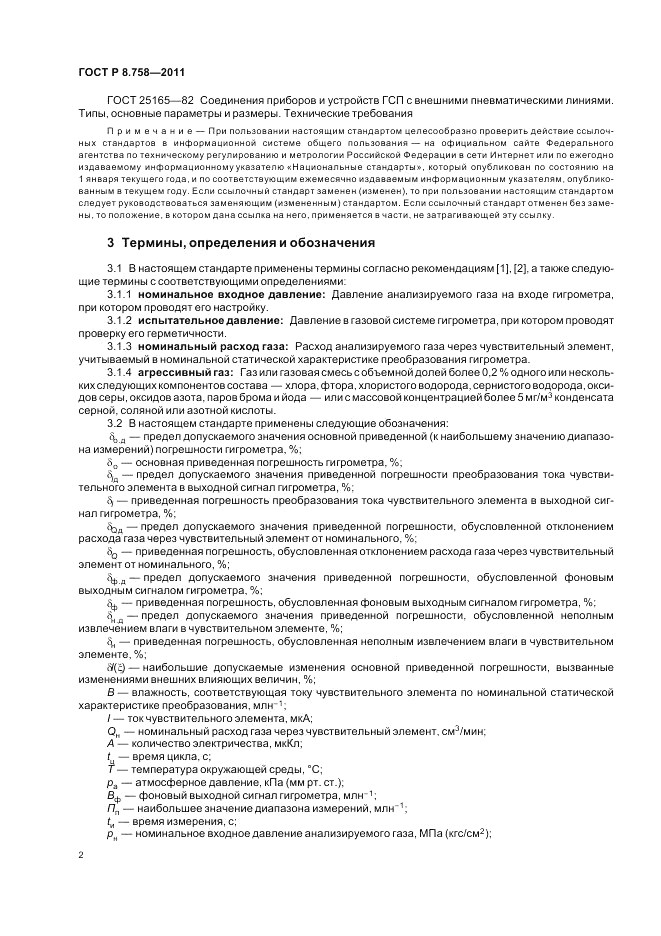 ГОСТ Р 8.758-2011, страница 6