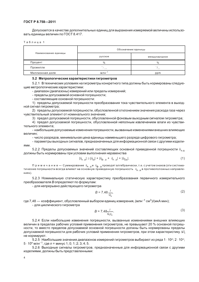ГОСТ Р 8.758-2011, страница 8
