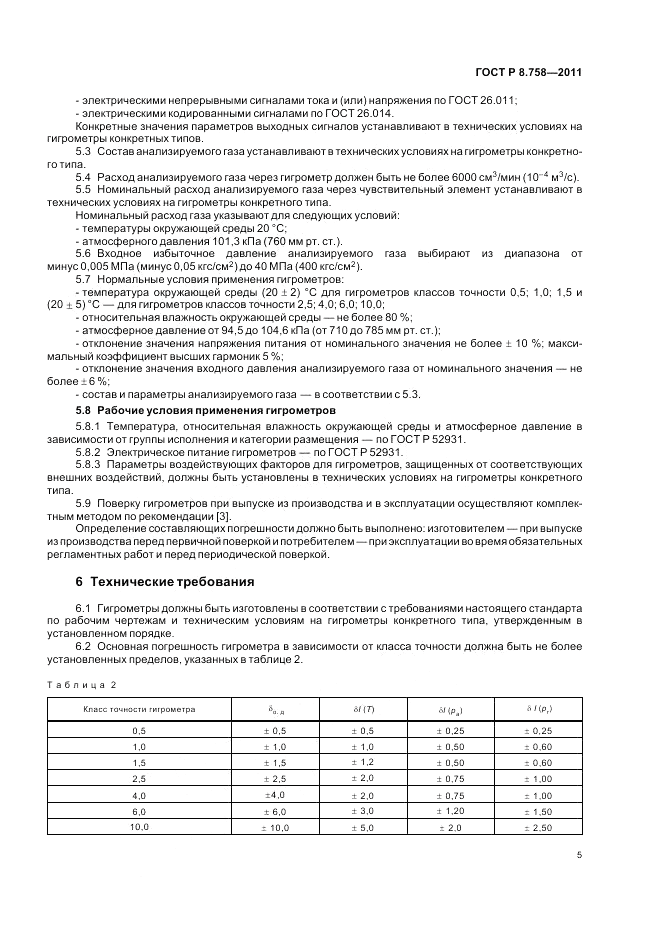 ГОСТ Р 8.758-2011, страница 9