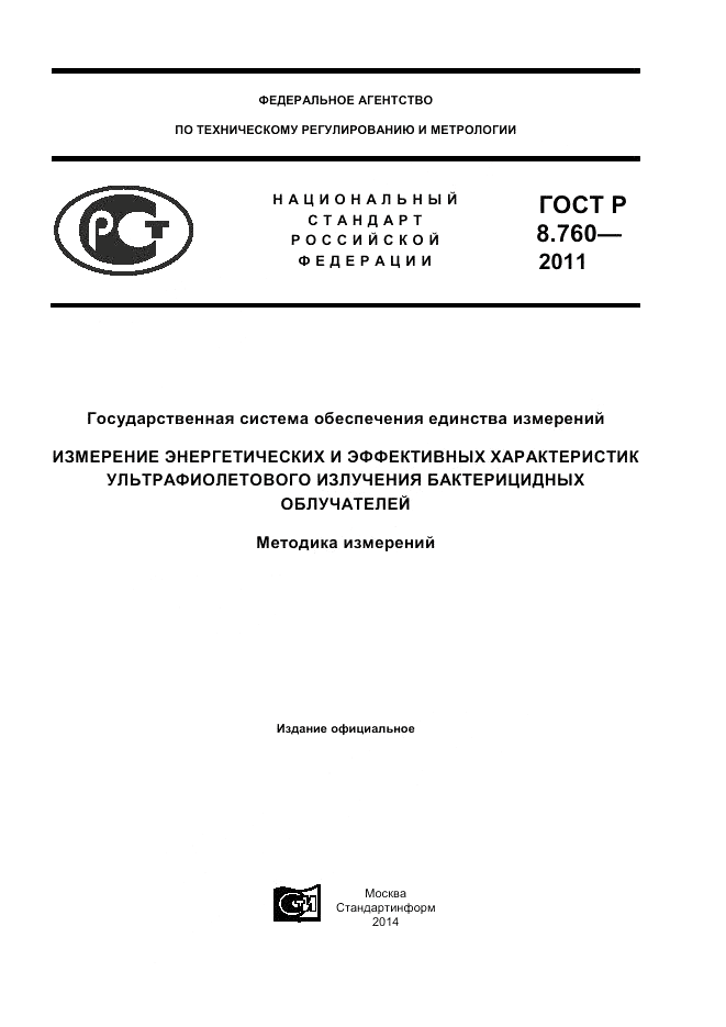 ГОСТ Р 8.760-2011, страница 1