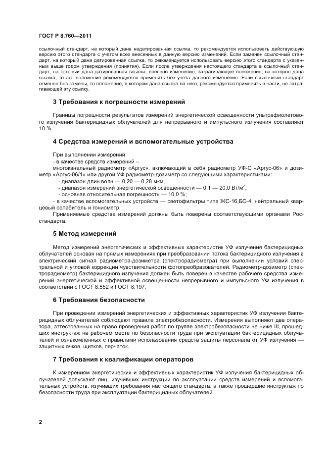 ГОСТ Р 8.760-2011, страница 6