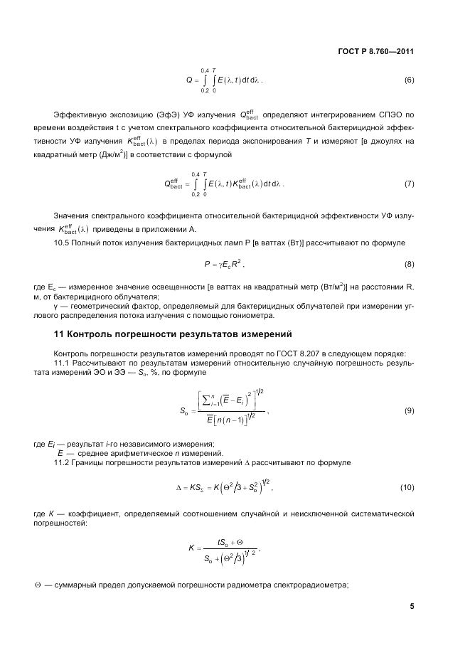 ГОСТ Р 8.760-2011, страница 9