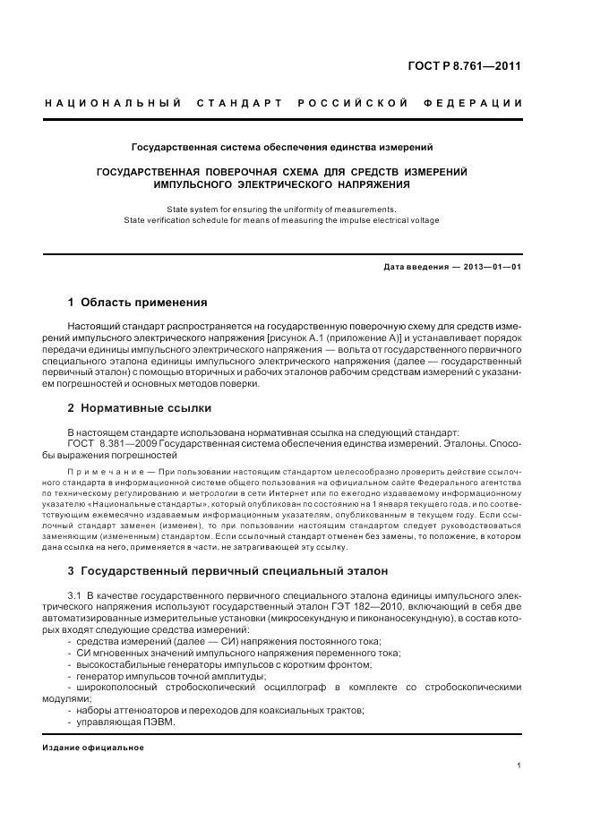 ГОСТ Р 8.761-2011, страница 3