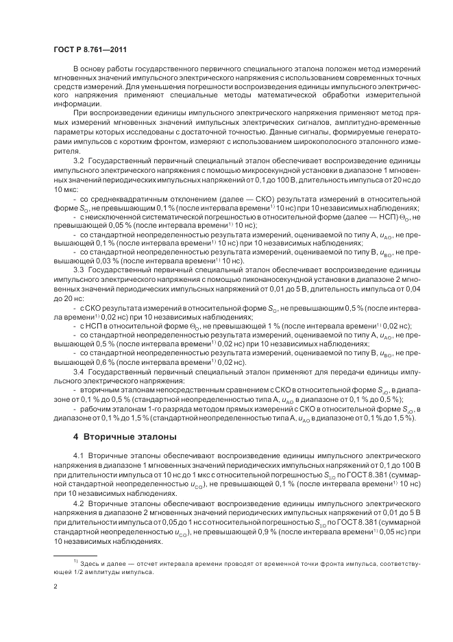 ГОСТ Р 8.761-2011, страница 4