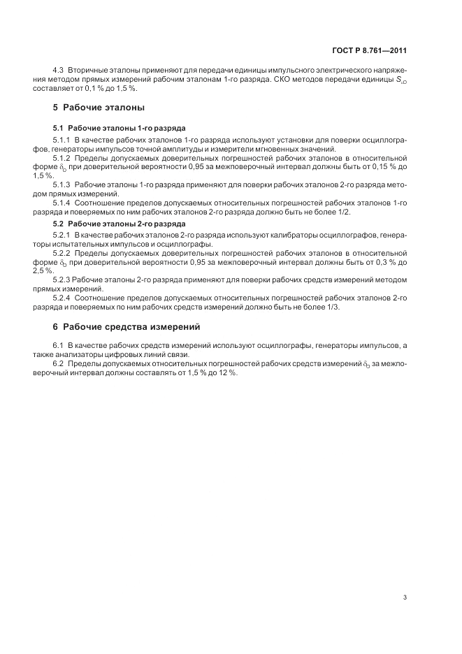 ГОСТ Р 8.761-2011, страница 5