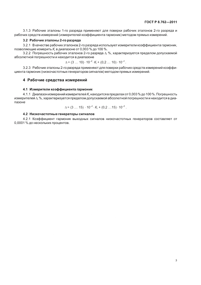 ГОСТ Р 8.762-2011, страница 5