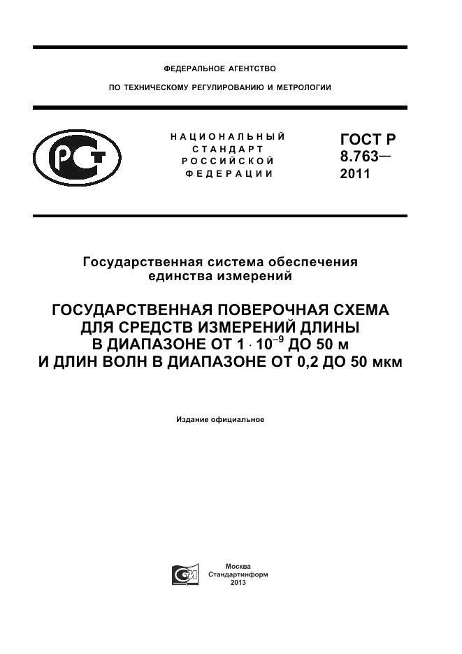 ГОСТ Р 8.763-2011, страница 1