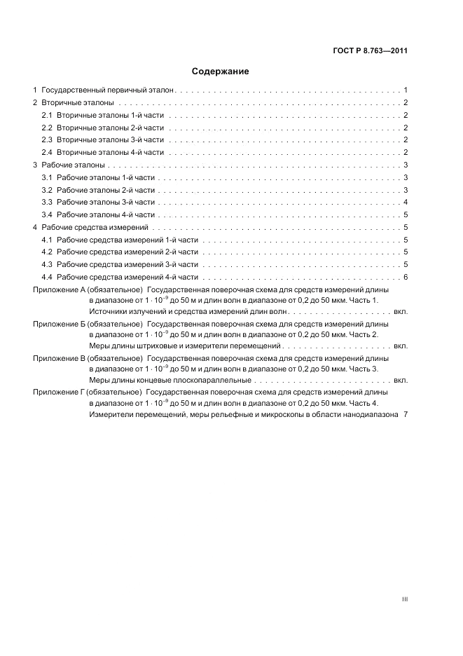 ГОСТ Р 8.763-2011, страница 3