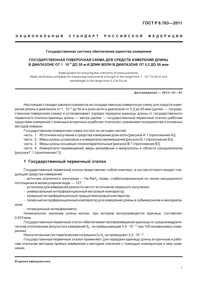 ГОСТ Р 8.763-2011, страница 5
