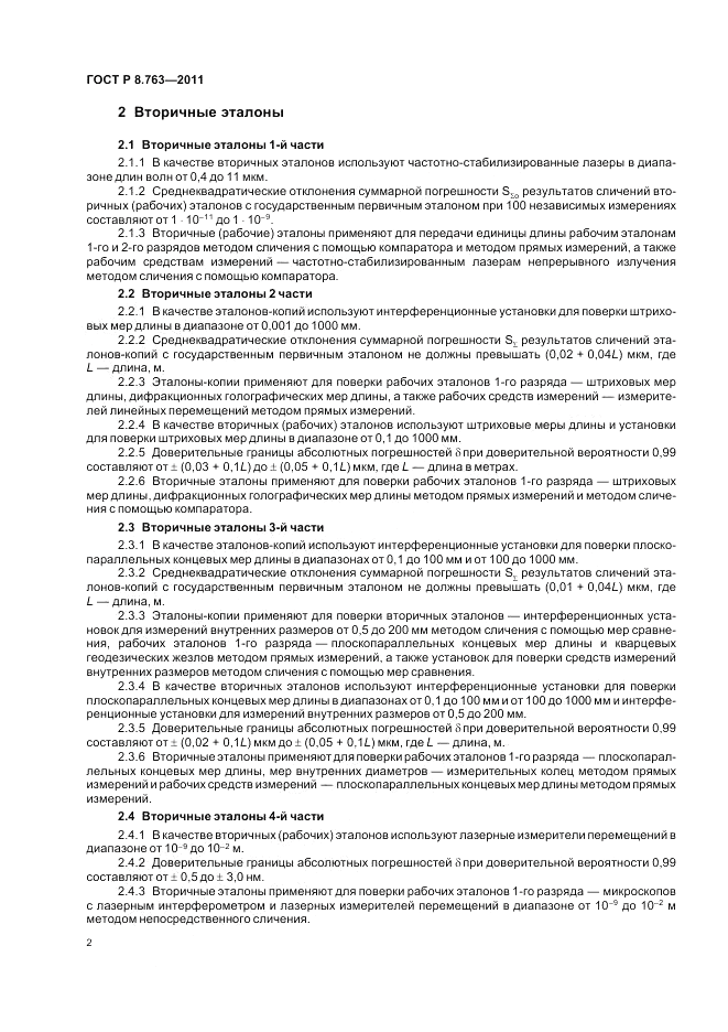 ГОСТ Р 8.763-2011, страница 6