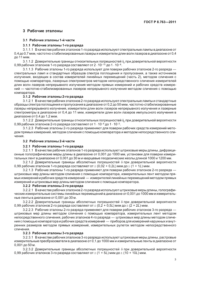 ГОСТ Р 8.763-2011, страница 7